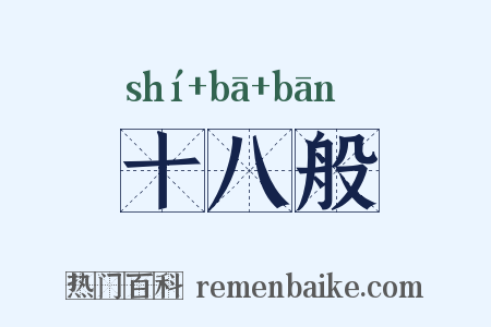 十八般是什么意思的图片